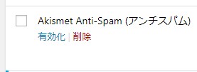 Akismet Anti-Spam - 有効化