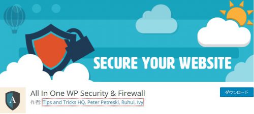 ワードプレス プラグイン - All In One WP Security & Firewall