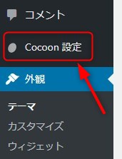 左メニュー - Cocoon（コクーン）設定