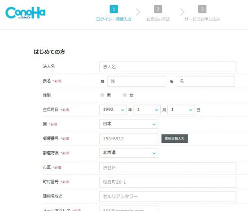 ConoHa WING ユーザー情報登録画面