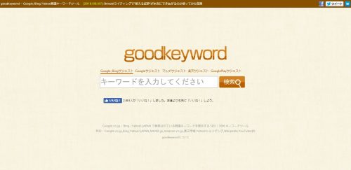 キーワード選定 便利ツール - goodkeyword