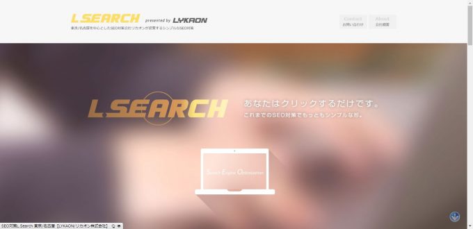 SEO 対策 L.Search 東京/名古屋【LYKAON / リカオン株式会社】