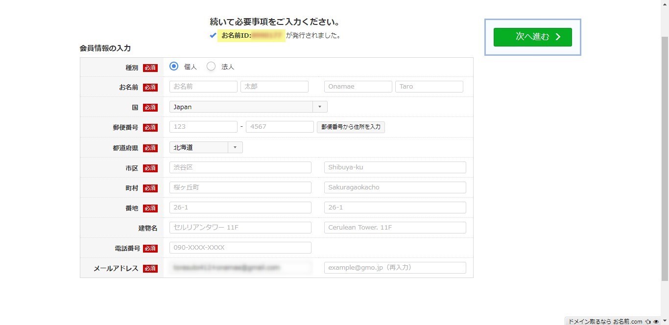 お名前.com - 会員情報の入力
