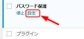 ワードプレス プラグイン - Password Protected - プラグイン一覧