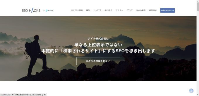 SEO HACKS - ナイル株式会社 SEO サービス＆ SEO 情報