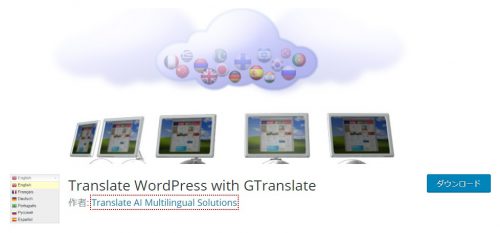 ワードプレス プラグイン - Translate WordPress with GTranslate