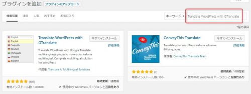 ワードプレス プラグイン - Translate WordPress with GTranslate - インストール