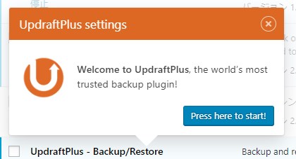 ワードプレス プラグイン - UpdraftPlus - 設定確認ポップアップ
