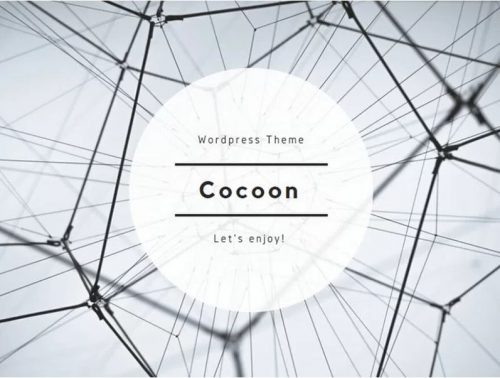 ワードプレス テーマ - Cocoon コクーン